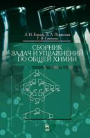 Сборник задач и упражнений по общей химии - Т. В. Соколова 