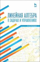Линейная алгебра в задачах и упражнениях - В. Д. Кряквин 
