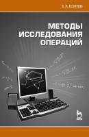 Методы исследования операций - Б. А. Есипов 