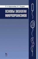 Основы экологии микроорганизмов - А. Г. Кощаев 