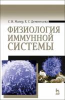 Физиология иммунной системы - С. Н. Магер 