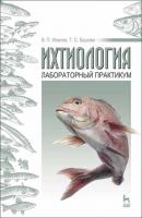 Ихтиология: лабораторный практикум - Т. С. Ершова 