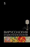 Вирусология и биотехнология - Р. В. Белоусова 