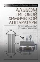 Альбом типовой химической аппаратуры (принципиальные схемы аппаратов) - Н. Н. Смирнов 
