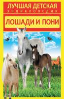 Лошади и пони - Анна Спектор Лучшая детская энциклопедия (АСТ)