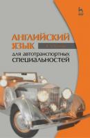 Английский язык для автотранспортных специальностей - В. Шляхова 
