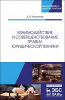 Взаимодействие и совершенствование правил юридической техники - Д. В. Кокориков 