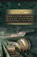 Технология добычи полезных ископаемых подземным способом - Ю. А. Боровков 