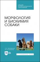 Морфология и биохимия собаки - Н. В. Зеленевский 