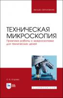 Техническая микроскопия. Практика работы с микроскопами для технических целей - О. В. Егорова 