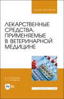 Лекарственные средства, применяемые в ветеринарной медицине - В. Великанов 