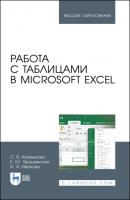 Работа с таблицами в Microsoft Excel - И. А. Иванова 