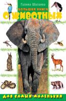 Большая книга о животных для самых маленьких - Г. П. Шалаева 