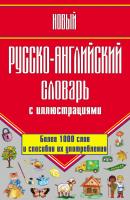 Новый русско-английский словарь с иллюстрациями - Г. П. Шалаева 