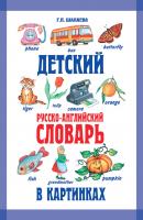 Детский русско-английский словарь в картинках - Г. П. Шалаева 