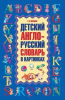 Детский англо-русский словарь в картинках - Г. П. Шалаева 