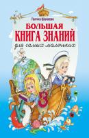 Большая книга знаний для самых маленьких - Г. П. Шалаева 
