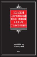 Большой современный англо-русский словарь с транскрипцией - Г. П. Шалаева 