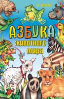 Азбука животного мира - Г. П. Шалаева 