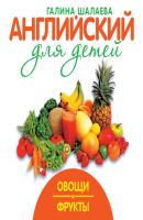 Овощи и фрукты - Г. П. Шалаева Английский для детей (АСТ)
