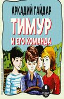 Тимур и его команда - Аркадий Гайдар Современная русская литература