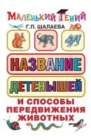 Название детенышей и способы передвижения животных - Г. П. Шалаева Маленький гений (АСТ)