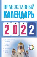 Православный календарь на 2022 - Диана Хорсанд-Мавроматис Книги-календари (АСТ)