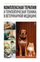 Комплексная терапия и терапевтическая техника в ветеринарной медицине - Коллектив авторов 