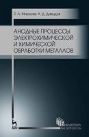 Анодные процессы электрохимической и химической обработки металлов - А. Д. Давыдов 