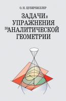 Задачи и упражнения по аналитической геометрии - О. Н. Цубербиллер 