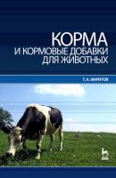Корма и кормовые добавки для животных - Т. А. Фаритов 