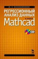 Регрессионный анализ данных в пакете MATHCAD - Ю. Е. Воскобойников 