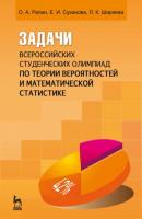Задачи всероссийских студенческих олимпиад по теории вероятностей и математической статистике - О. А. Репин 