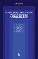 Фазовые и структурные переходы жидкокристаллических наносистем - С. А. Вшивков 