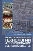 Ресурсосберегающие технологии и оборудование в животноводстве - И. Я. Федоренко 