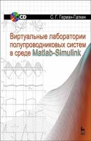 Виртуальные лаборатории полупроводниковых систем в среде Matlab-Simulink - С. Г. Герман-Галкин 