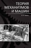 Теория механизмов и машин - В. П. Чмиль 
