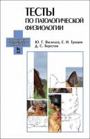 Тесты по патологической физиологии - Е. И. Трошин 
