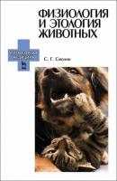 Физиология и этология животных - С. Г. Смолин 