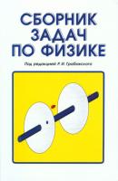 Сборник задач по физике - Р. И. Грабовский 