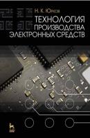 Технология производства электронных средств - Н. К. Юрков 
