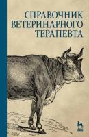Справочник ветеринарного терапевта - Коллектив авторов 