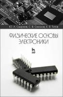 Физические основы электроники - С. В. Соколов 