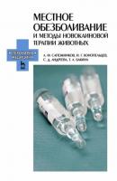 Местное обезболивание и методы новокаиновой терапии животных - А. Ф. Сапожников 