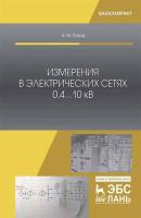 Измерения в электрических сетях 0,4...10 кВ - Н. М. Попов 