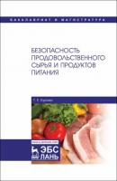Безопасность продовольственного сырья и продуктов питания - Т. Е. Бурова 