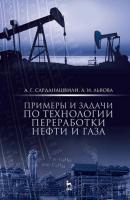 Примеры и задачи по технологии переработки нефти и газа - А. Сарданашвили 