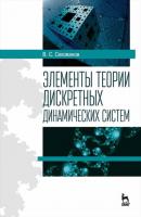 Элементы теории дискретных динамических систем - В. С. Секованов 