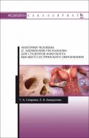 Анатомия человека (с элементами гистологии) для студентов факультета высшего сестринского образования - Г. А. Спирина 