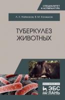Туберкулез животных - А. Х. Найманов 